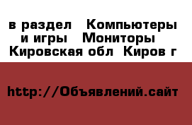  в раздел : Компьютеры и игры » Мониторы . Кировская обл.,Киров г.